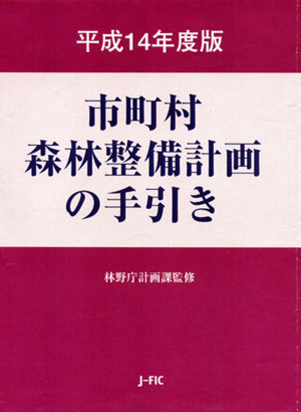 市町村森林整備計画の手引き