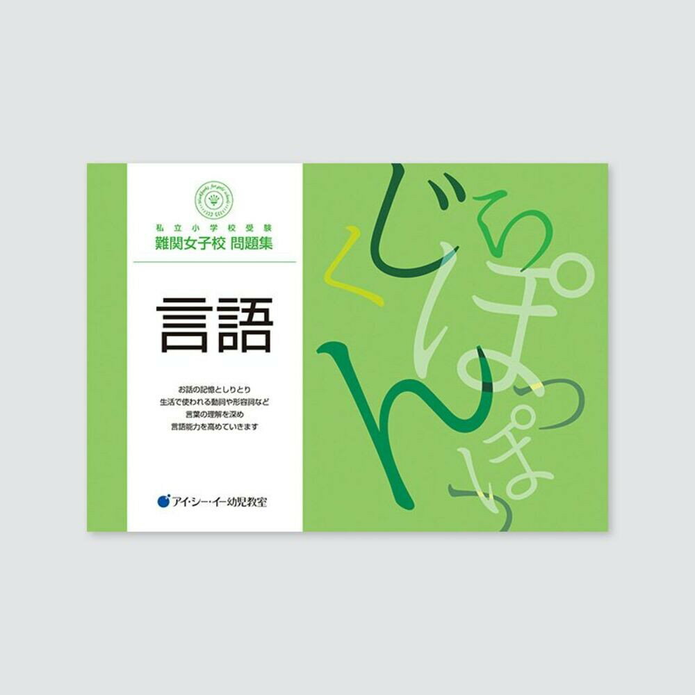 私立小学校受験 難関女子校問題集 言語