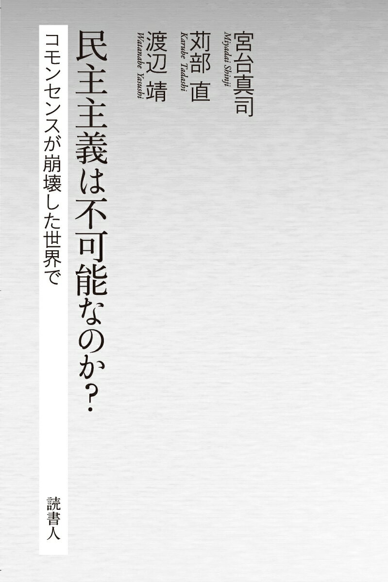 民主主義は不可能なのか？