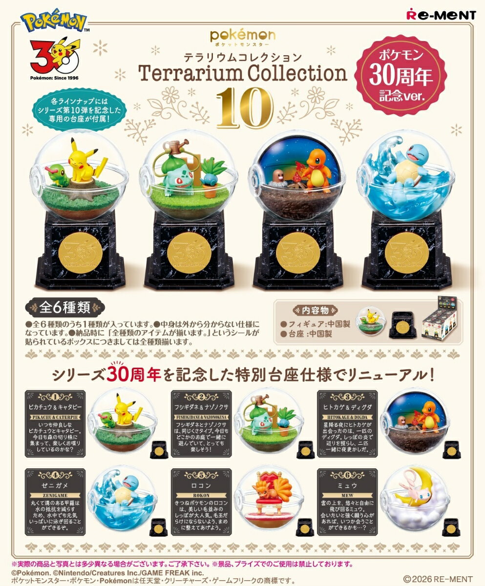 ポケットモンスター　ポケモン テラリウムコレクション10 ポケモン30周年記念ver. 【6個入りBOX】