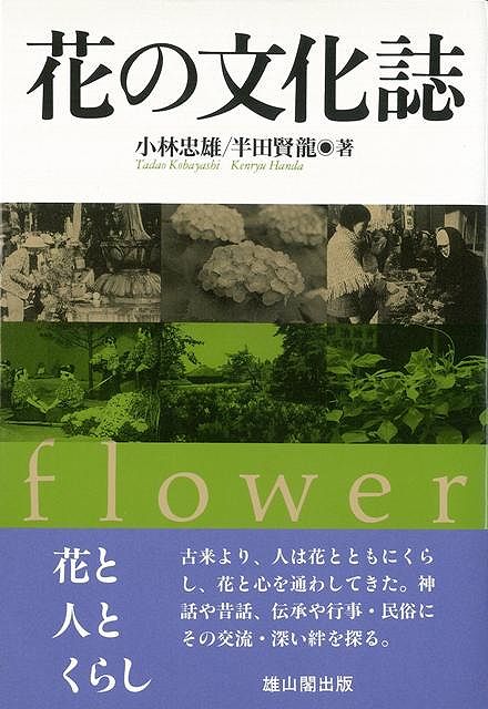 【バーゲン本】花の文化誌