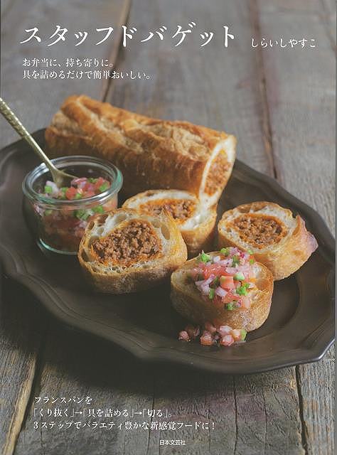【バーゲン本】スタッフドバゲット