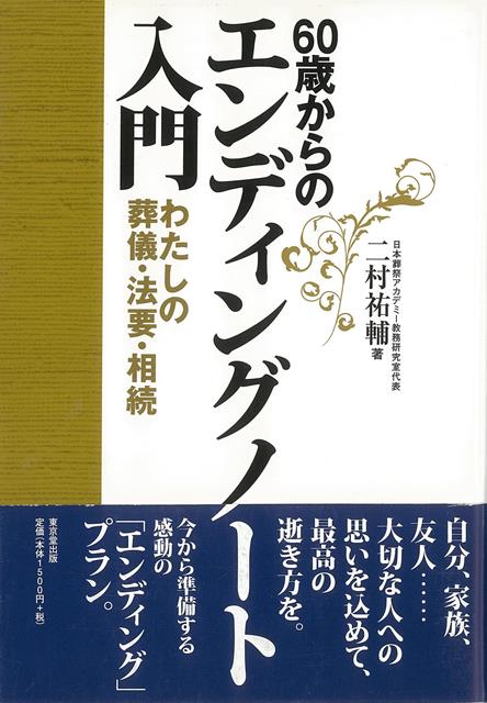 【バーゲン本】60歳からのエンディングノート入門ーわたしの葬儀・法要・相続 [ 二村　祐輔 ]