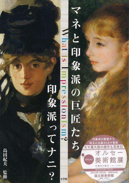 【バーゲン本】マネと印象派の巨匠たちー印象派ってナニ？