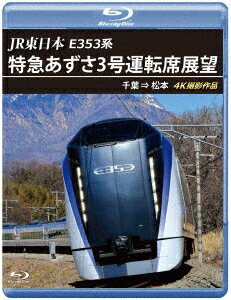 JR東日本 E353系 特急あずさ3号 運転