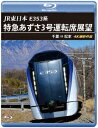 JR東日本 E353系 特急あずさ3号 運転席展望 千葉 ⇒ 松本 4K撮影作品【Blu-ray】 (鉄道)