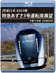 JR東日本 E353系 特急あずさ3号 運転席展望 千葉 ⇒ 松本 4K撮影作品【Blu-ray】 [ (鉄道) ]