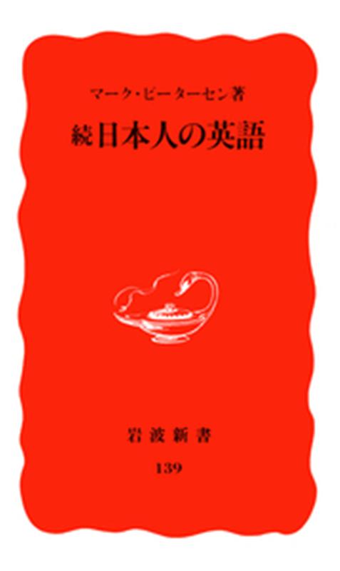 続 日本人の英語 （岩波新書 新赤版 139） ピーターセン，M．（マーク）