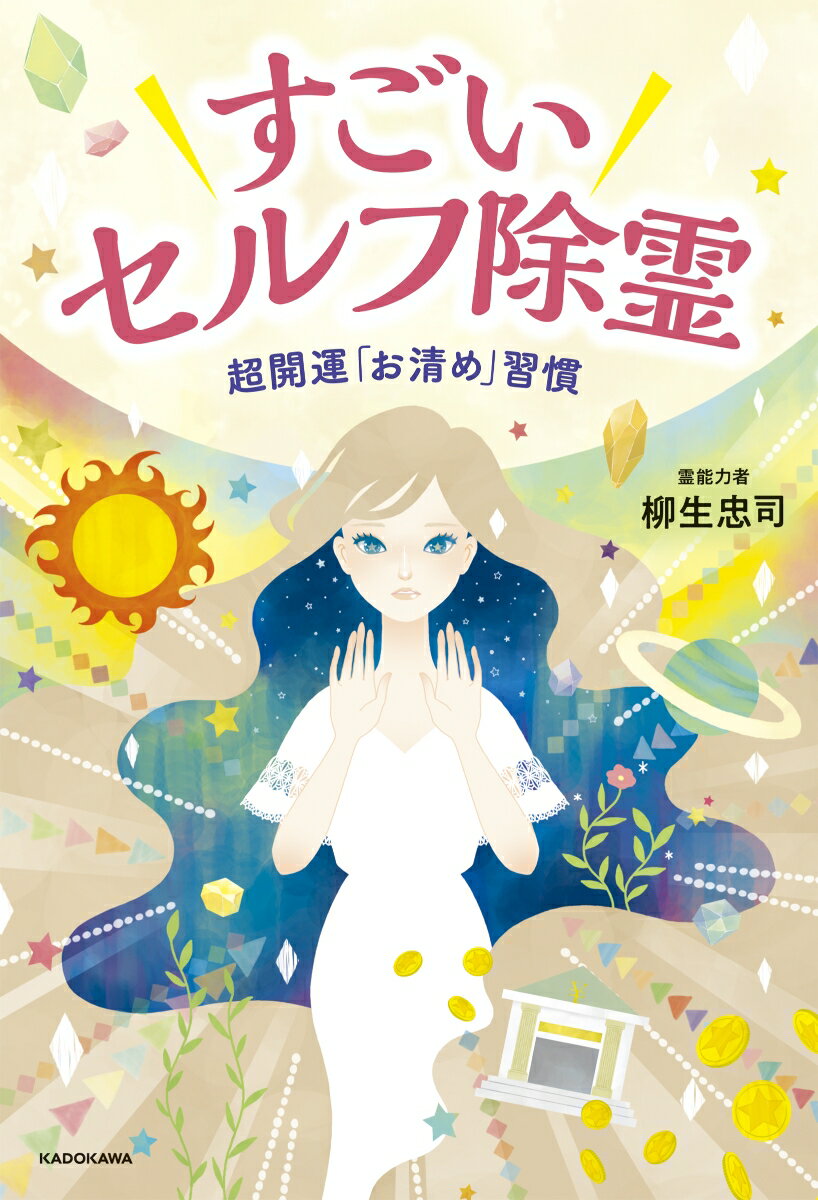 すごいセルフ除霊　超開運「お清め」習慣 [ 柳生　忠司 ]