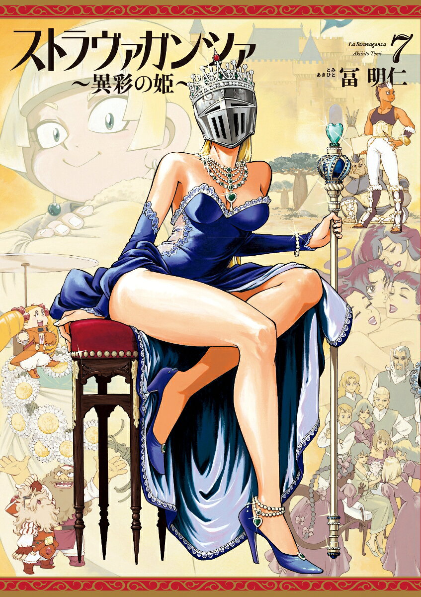 ストラヴァガンツァー異彩の姫ー　7巻
