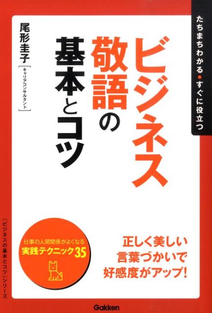 ビジネス敬語の基本とコツ