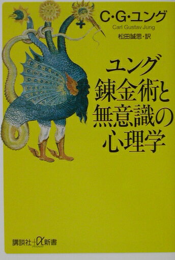 錬金術と無意識の心理学