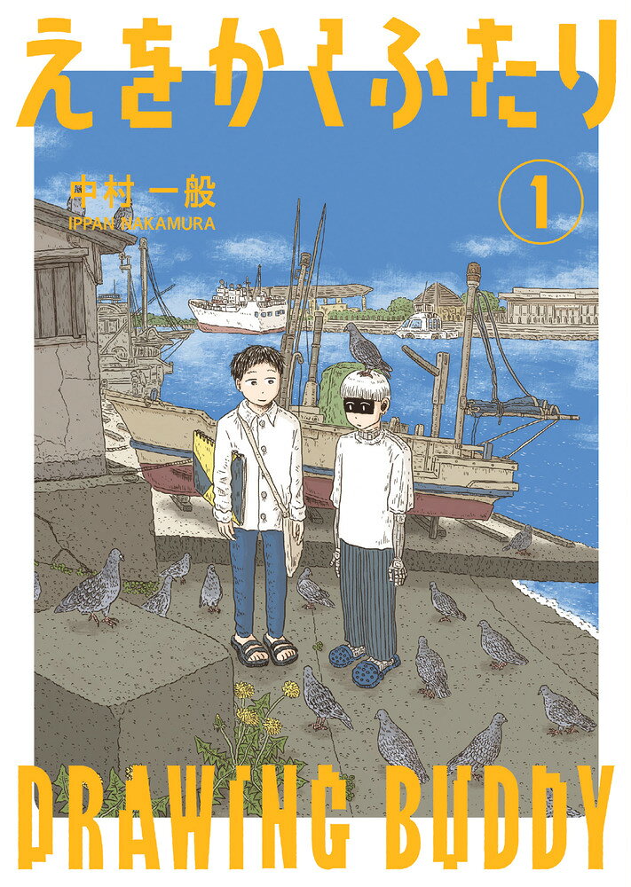 えをかくふたり の表紙