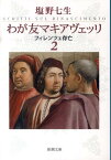 わが友マキアヴェッリ 2 フィレンツェ存亡 （新潮文庫　新潮文庫） [ 塩野 七生 ]