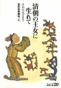 清朝の王女に生れて改版 日中のはざまで （中公文庫） 