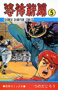 恐怖新聞 5 少年チャンピオンコミックス [ つのだじろう ]