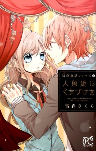 初恋童話シリーズ（1）