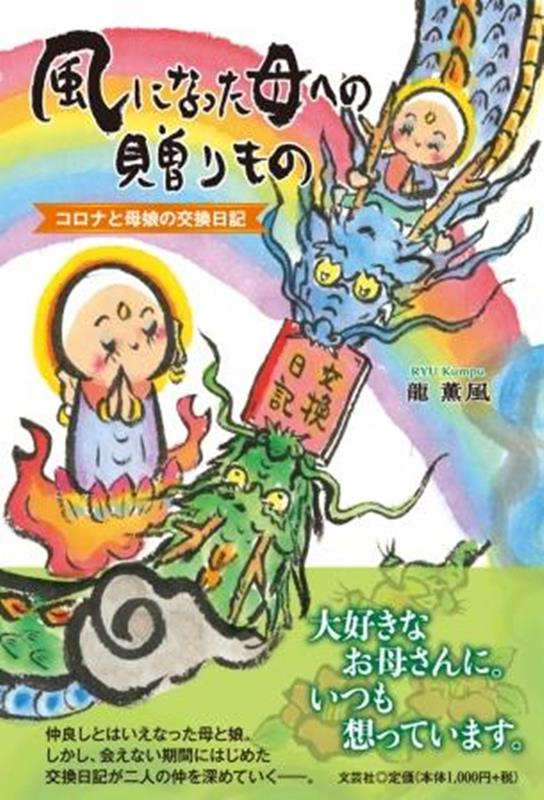 風になった母への贈りもの　コロナと母娘の交換日記