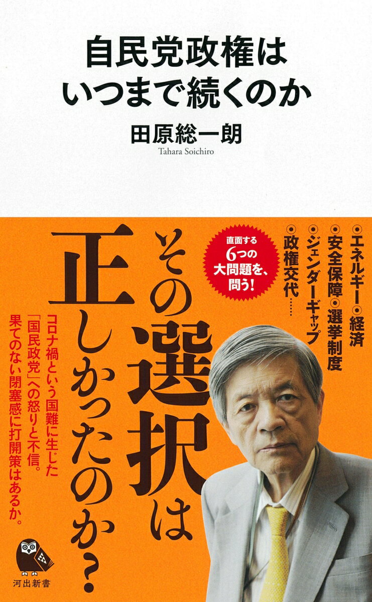 自民党政権はいつまで続くのか