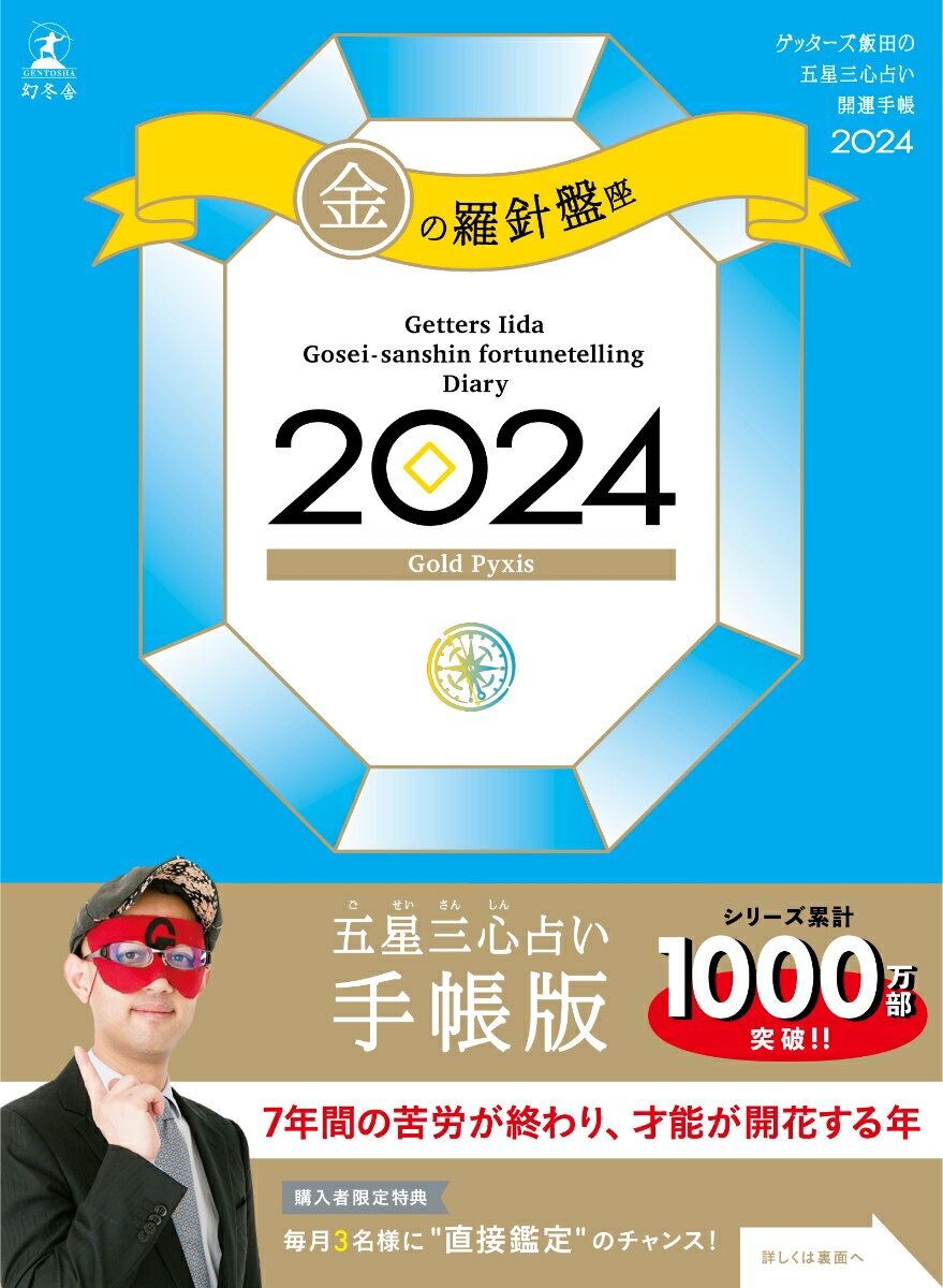 【サイン本】ゲッターズ飯田の五星三心占い開運手帳2024　金の羅針盤座 [ ゲッターズ 飯田 ]