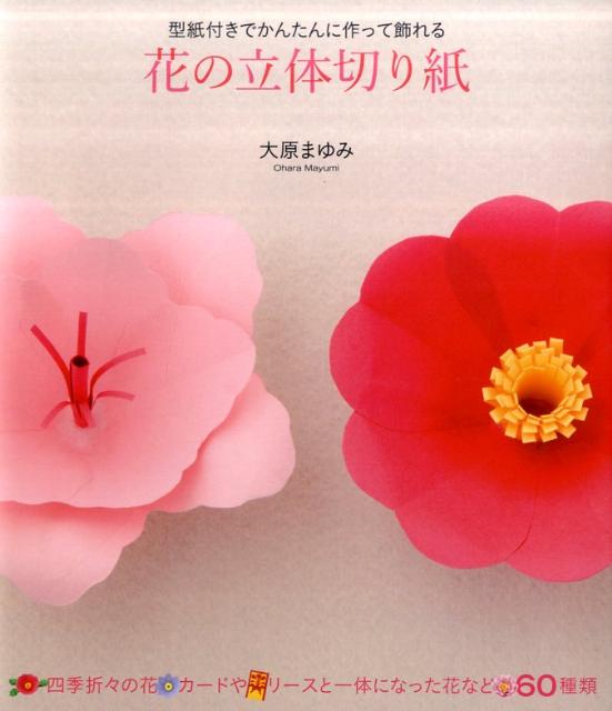 切り紙で作った平らな花びらの間を寄せて貼って組み立て、花の芯を立てたり、花びらを丸めたりして作る「花の立体切り紙」。同じ切り紙の花でも、花びらの重ね具合などで雰囲気が異なるのもおもしろいところです。コサージュのようにつけたり、窓辺に置いてインテリアにしたり、花瓶にさして飾ったり…と、作ったあとの楽しみ方もいろいろ。四季折々の花から、カードやリースになってそのまま使えるものまで、６０種類の作品をすべて型紙付きで紹介します。