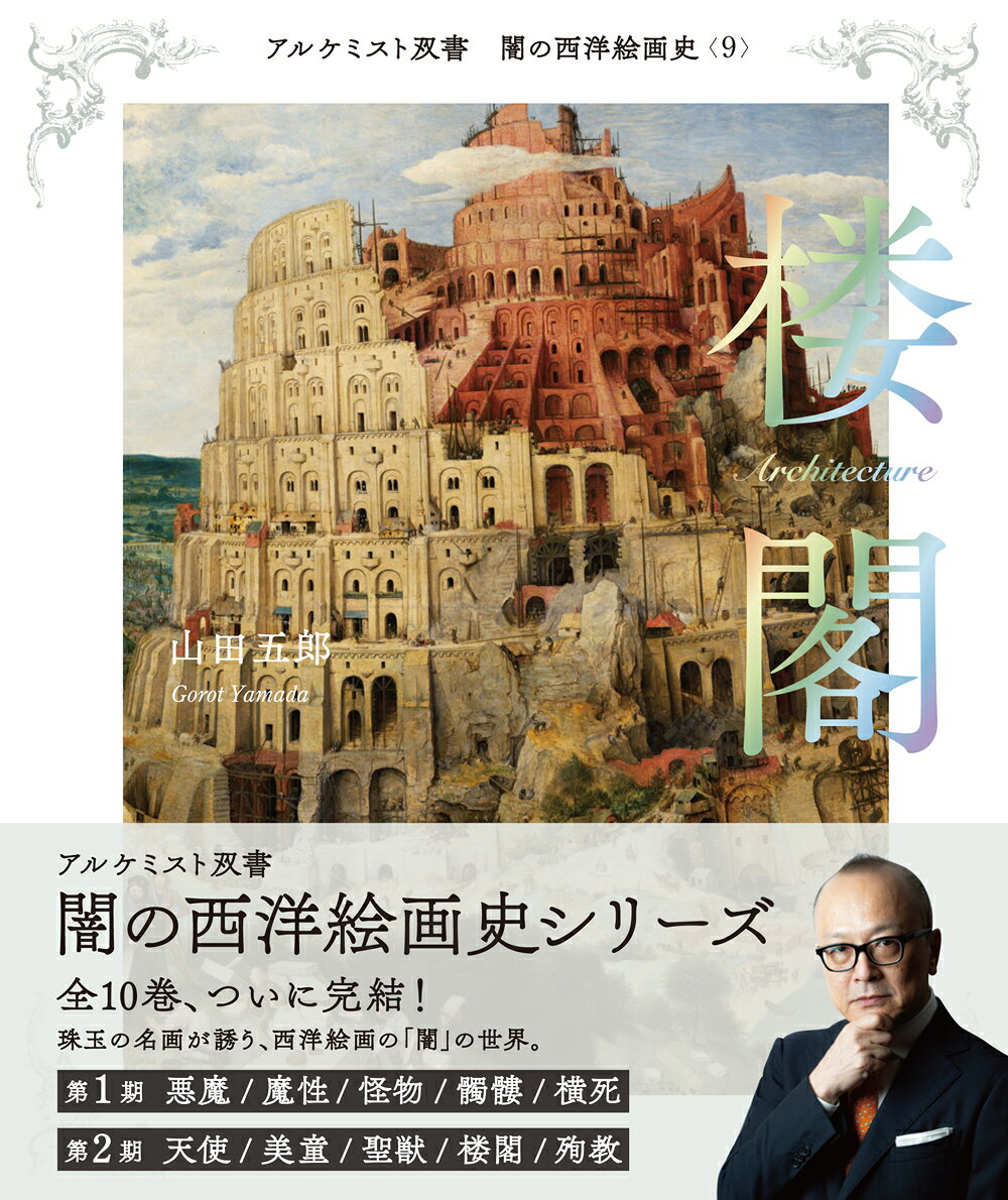 第2期【白の闇】篇刊行。
堂々のシリーズ完結！
大好評シリーズ「アルケミスト双書」、
『闇の西洋絵画史』篇、全10巻がついに完成!!
西洋美術の「闇」の側面を浮かび上がらせる、
妖しくも美しい西洋絵画史シリーズ（フルカラー）。

著者は編集者で評論家の〈山田五郎〉。


■著者・山田五郎より
西洋絵画には、
教科書には載せられない「影の名画」もあれば、
逆によく見る名画に「影の意味」が
隠されていることもあります。けれども、
今日の感覚では不健全と思える表現や寓意も、
描かれた背景を知れば納得でき、
見え方が変わってくるはずです。
西洋絵画の本質は、
その最大の特徴である陰影法と同様に、
光のあたる表面だけではなく
闇の側面も見ることで、はじめて立体的に
浮かび上がってくるのではないでしょうか。


■本シリーズの特徴
・1冊1テーマを詳説
・類をみないユニークな切り口
・1冊あたり約70作品を掲載
・コンパクトで瀟洒な造本
・本物の美術の教養に
・ゲームや漫画他、創作のための資料としても


■シリーズ
＊第2期：【白の闇】篇
〈6〉天使
〈7〉美童
〈8〉聖獣
〈9〉楼閣
〈10〉殉教

＊第1期：【黒の闇】篇
〈1〉悪魔
〈2〉魔性
〈3〉怪物
〈4〉髑髏
〈5〉横死


■まえがき（〈9〉楼閣）
西洋古典絵画の王道である歴史画は、
画家が見たことのない過去の情景を描く絵画。
そして絵を描く上での大きな楽しみは、
想像力を膨らませることにほかなりません。
だから画家はえてして時代考証より
自身の美意識を優先し、
理想の光景を描き?します。
中でも多くの画家が力を入れたのが建築でした。
現実には建造不可能な楼閣も、
絵画なら自在に描き出せるのですから。
かくして西洋絵画には、
歴史画の名を借りた空想楼閣が
林立することになったのです。
そこには画家個人の美意識だけではなく、
それぞれの時代の夢と欲望、あるいは絶望が、
形となって映し出されています。
◆1 バベルの塔


◆2 宮殿・神殿


◆3 理想都市


◆4 空想楼閣


◆5 廃墟


◆Column

摩天楼
オリエンタリズム
デ・キリコの楼閣
モンス・デジデリオの楼閣
無人楼閣