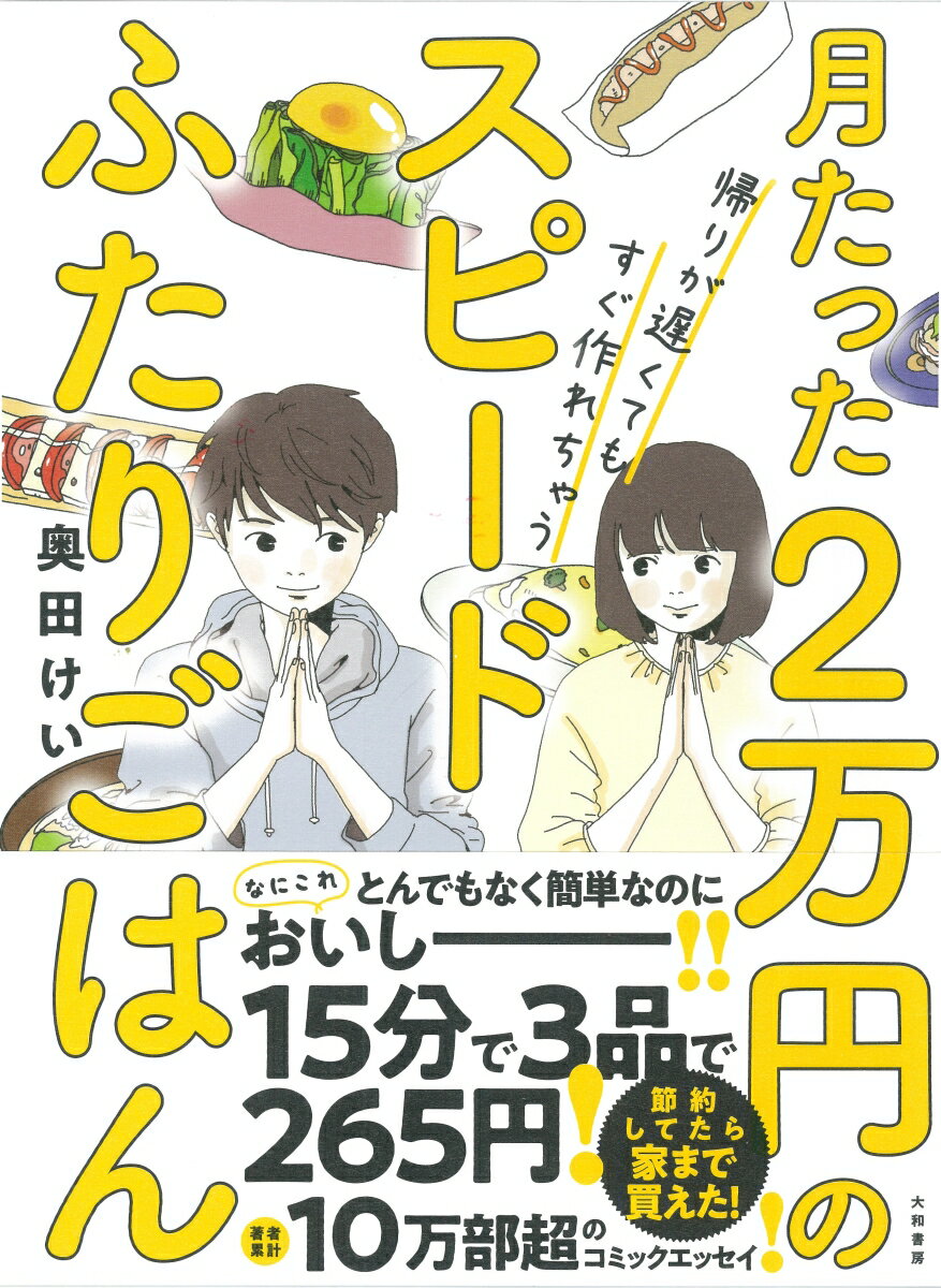 月たった2万円の帰りが遅くてもすぐ作れちゃうスピードふたりごはん