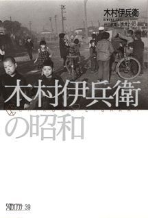 木村伊兵衛の昭和