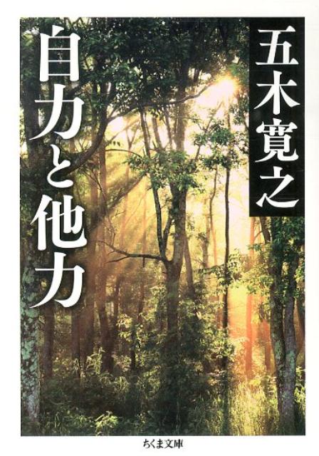 自力と他力 （ちくま文庫） [ 五木寛之 ]のサムネイル