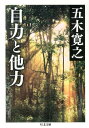 自力と他力 （ちくま文庫） 五木寛之