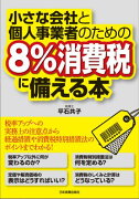 小さな会社と個人事業者のための8％消費税に備える本