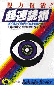 視力復活！！超速読術