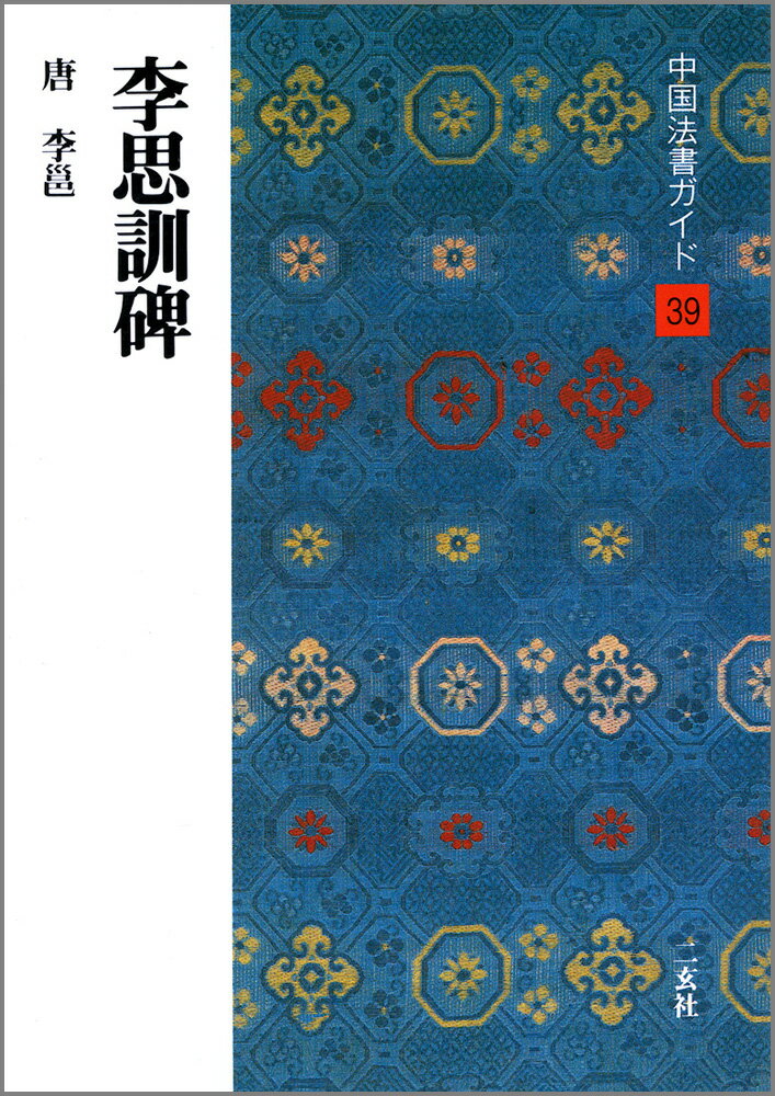 李思訓碑 二玄社チュウゴク ホウショ ガイド 発行年月：1988年08月 予約締切日：1988年07月25日 ページ数：47p サイズ：全集・双書 ISBN：9784544021394 本 ホビー・スポーツ・美術 美術 その他 ホビー・スポーツ・美術 工芸・工作 書道 美容・暮らし・健康・料理 生活の知識 書道