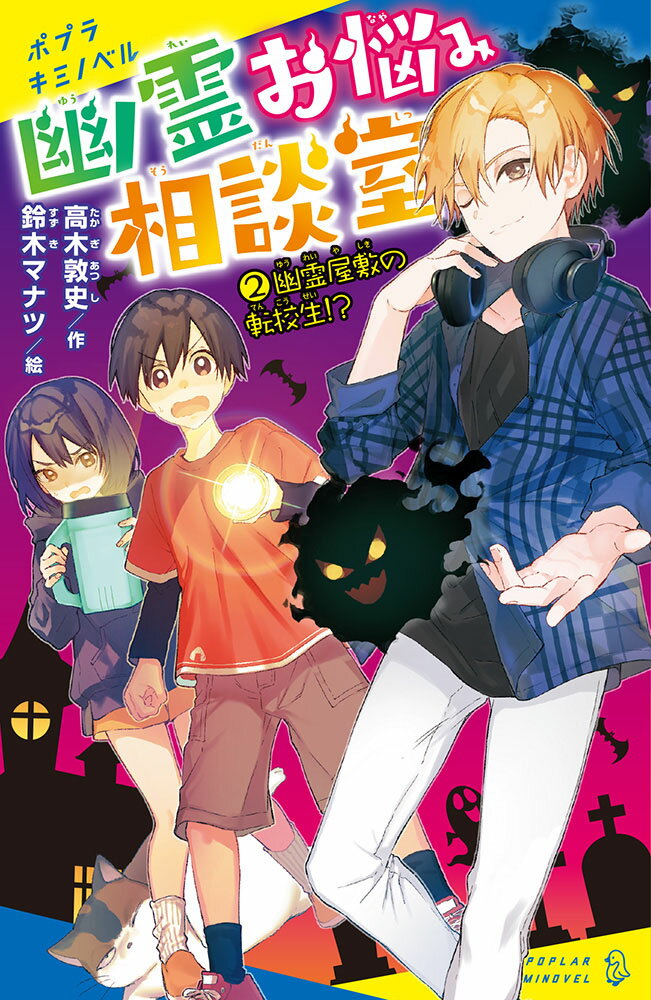 鹿耳です。転校してきて、ひとりで古い屋敷に住んでるんだ。実は、幽霊がいっぱいいる。やつらの声が聞こえるぼくは、うるさくてしょうがない！だから、幽霊が見えるミルや、とりつかれる月子さんたち「幽霊お悩み相談室」に相談した。そしたら、とんでもない事実が発覚！あの幽霊がいたなんて！？楽しい幽霊モリモリ！笑いとまさかの涙の第２弾！小学校中学年から。