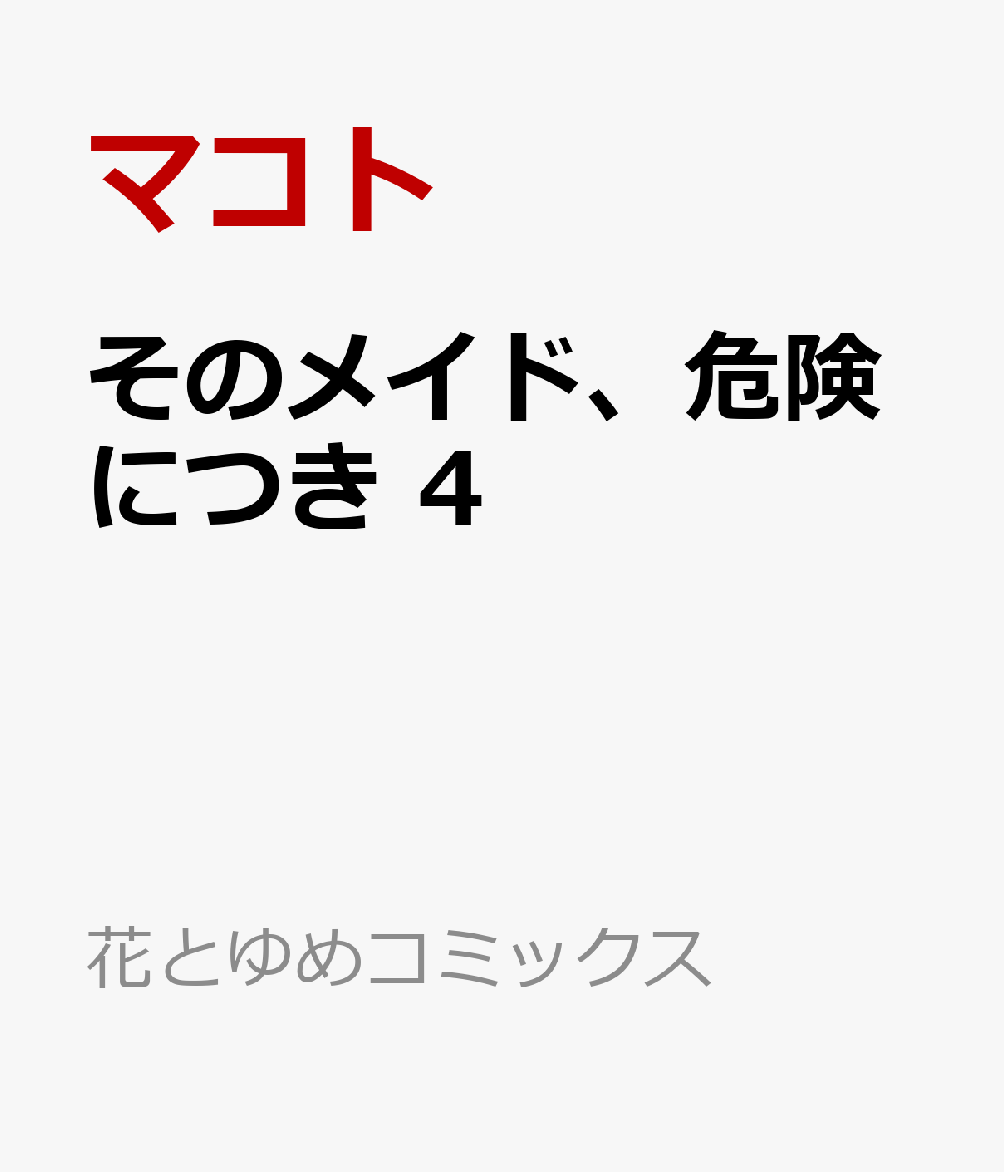 そのメイド、危険につき 4巻