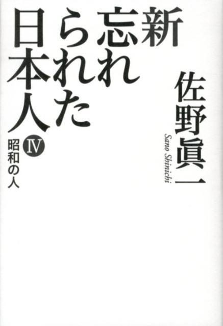 新忘れられた日本人（4）