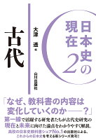 日本史の現在2 古代