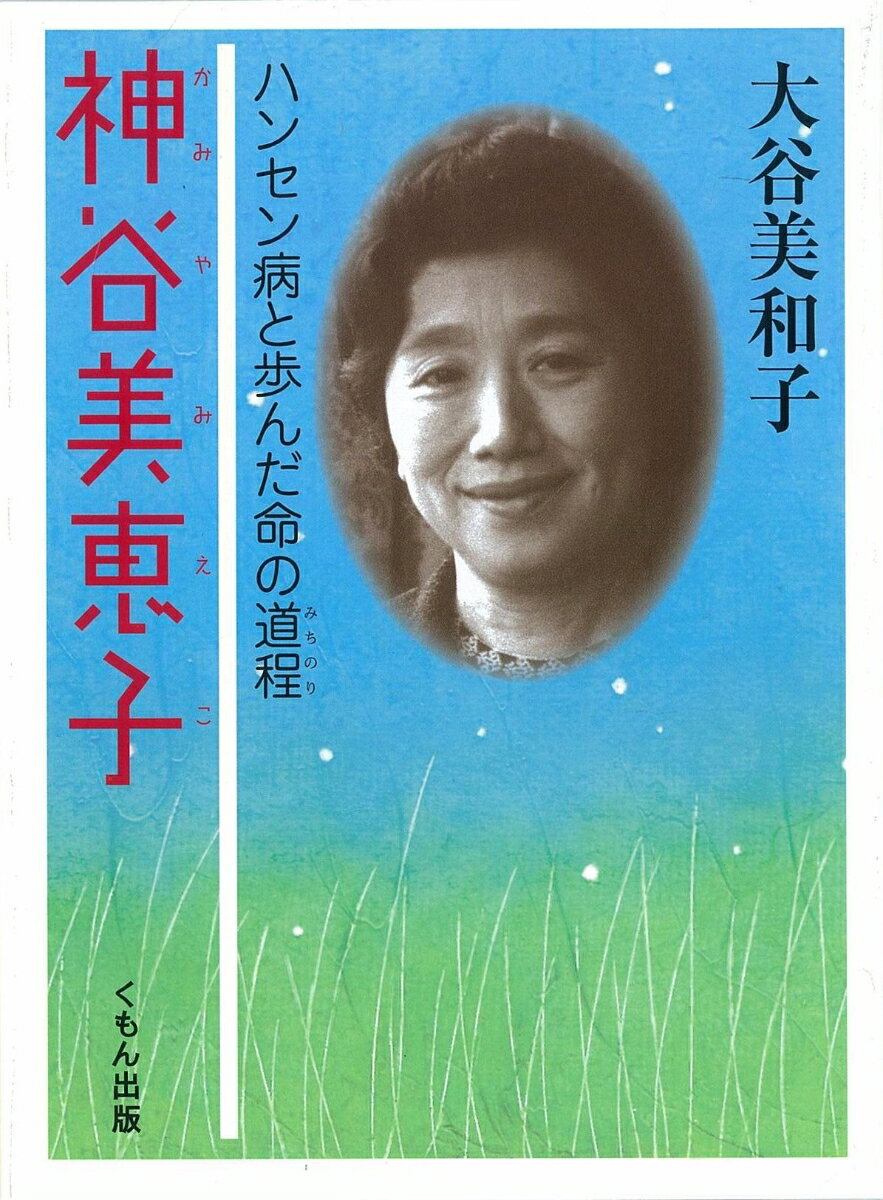 神谷美恵子