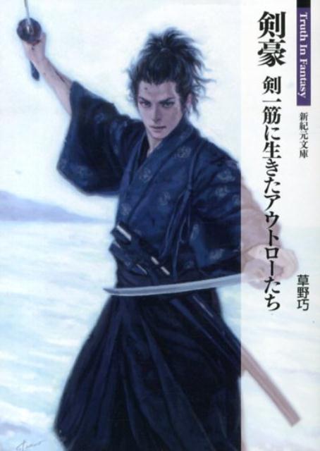 上泉信綱や塚原卜伝、宮本武蔵、千葉周作など、剣のみにしか生きられなかった不器用な豪傑から、剣一筋に生き極めることで人生の悟りをも開く達人まで、際立つ個性を持つ６０人の剣豪たちを紹介。戦国、江戸、幕末と、時代を追って受け継がれる剣豪たちの技や精神の流れが感じられる一冊。