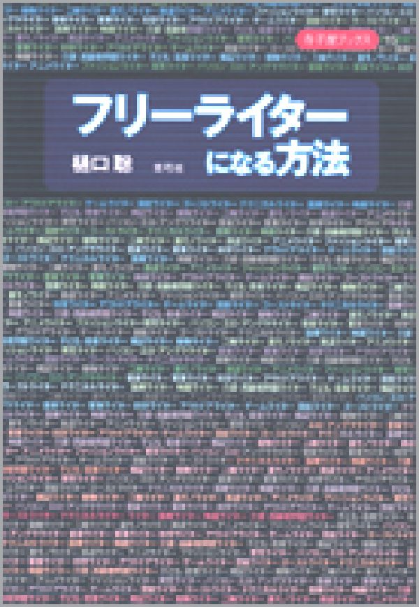 フリーライターになる方法