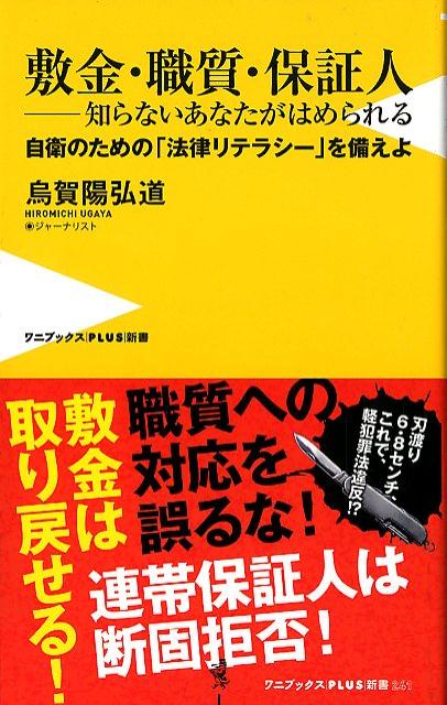 敷金・職質・保証人ー知らないあなたがはめられる 自衛のための「法律リテラシー」を備えよ （ワニブックスPLUS新書） [ 烏賀陽弘道 ]