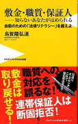 敷金・職質・保証人ー知らないあなたがはめられる