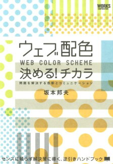 ウェブ配色決める!チカラ 問題を解決する色彩とコミュニケーションの表紙