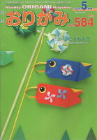 月刊おりがみ（No．584（2024年5月号）