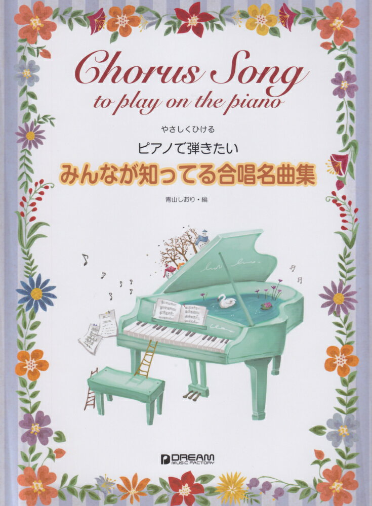 ピアノで弾きたいみんなが知ってる合唱名曲集