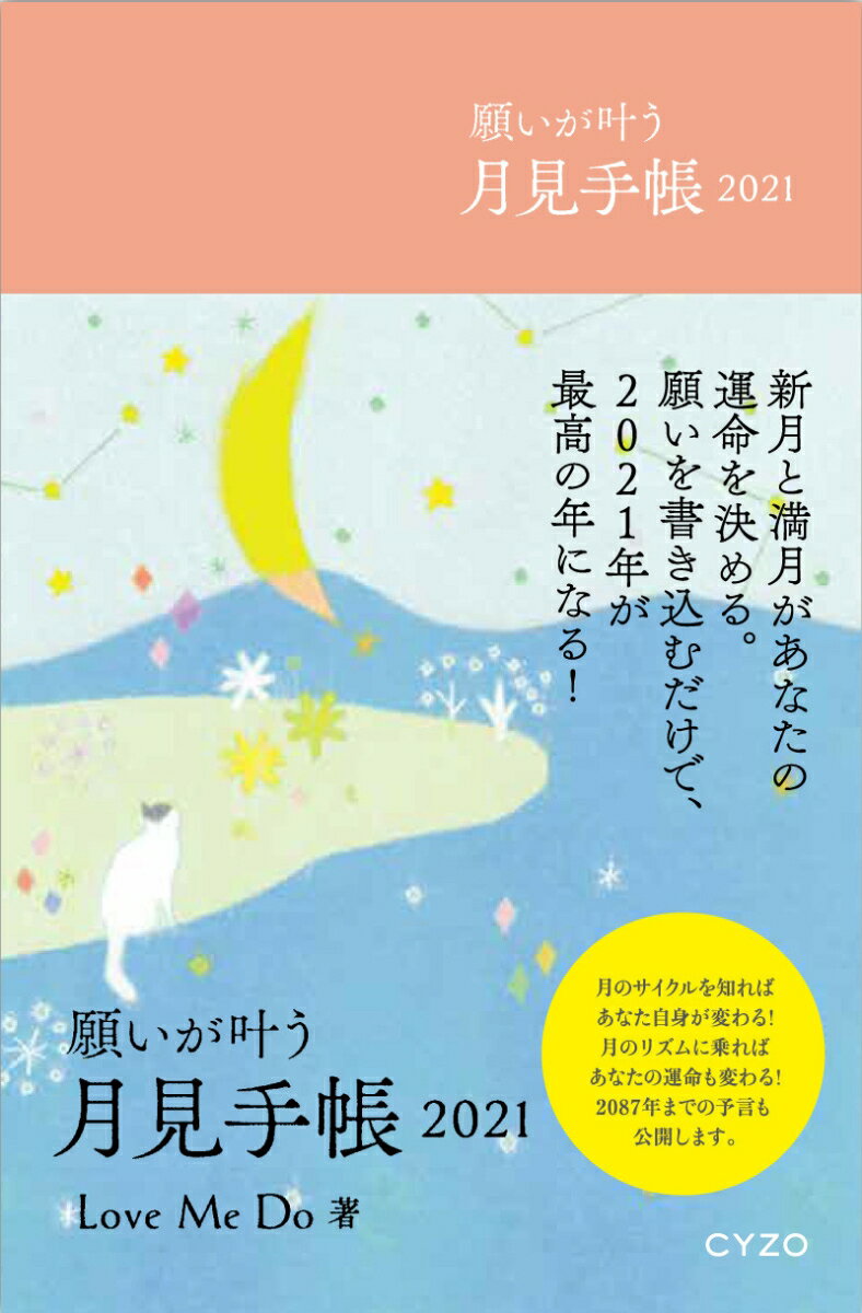 願いを叶える月見手帳2021新月と満月があなたの運命を決める