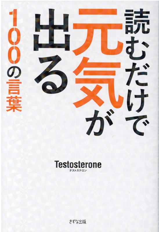 読むだけで元気が出る100の言葉