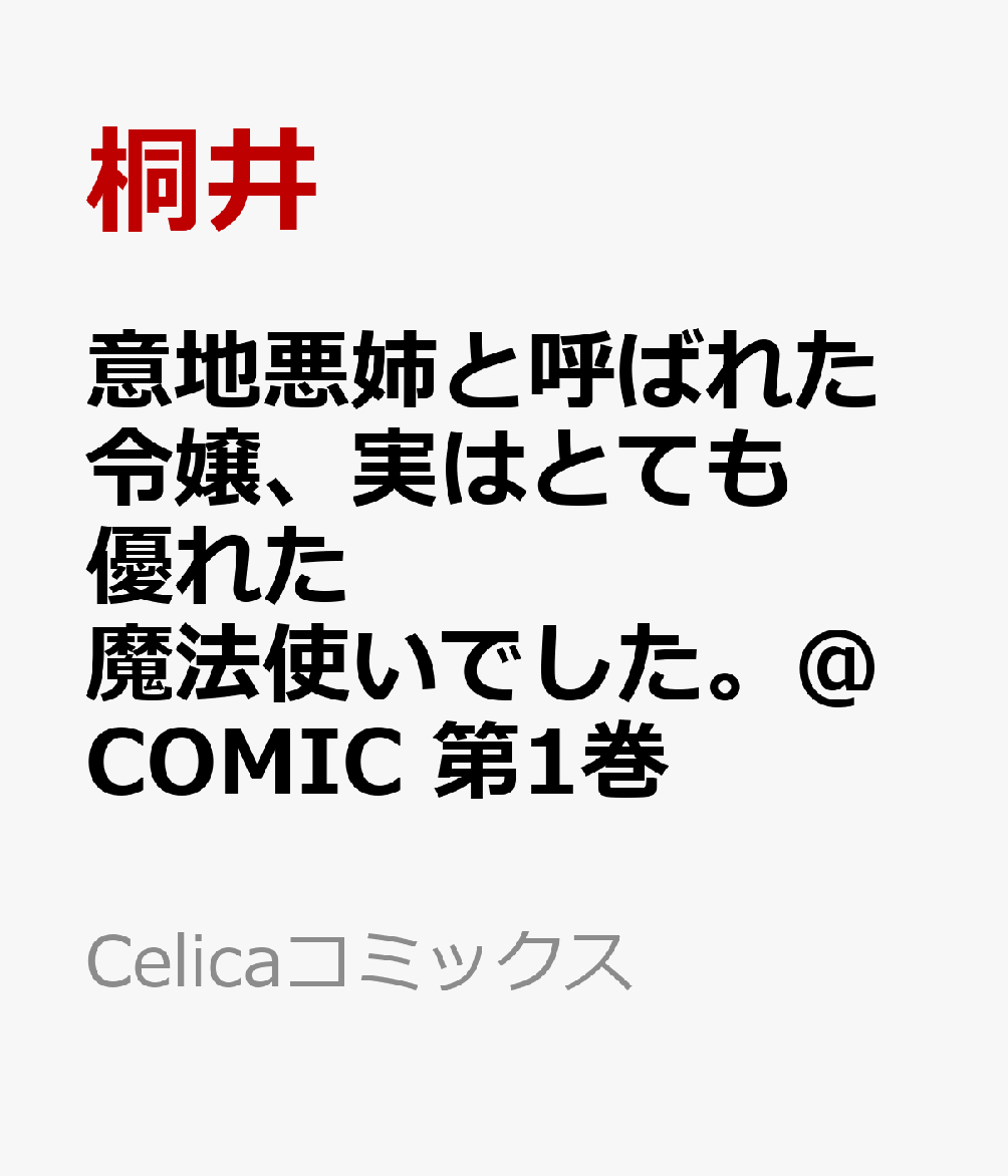 意地悪姉と呼ばれた令嬢、実はとても優れた魔法使いでした。@COMIC 1巻
