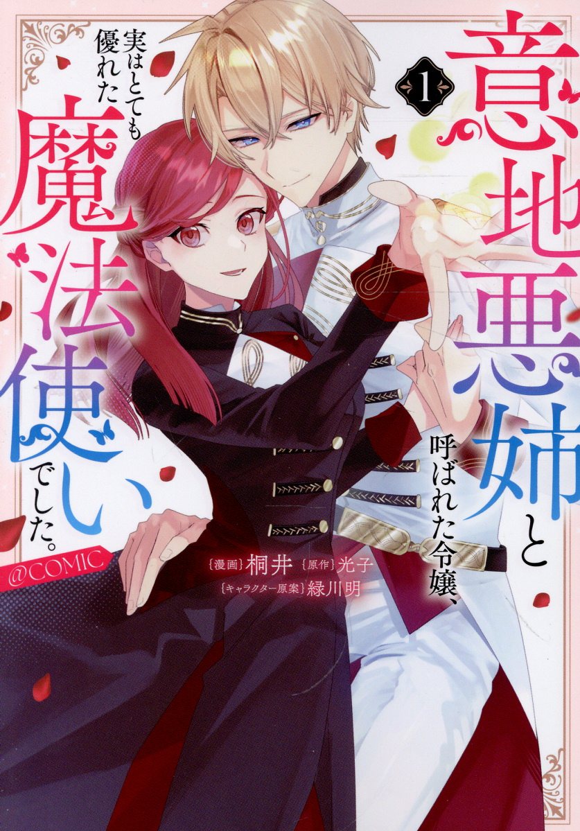 意地悪姉と呼ばれた令嬢、実はとても優れた魔法使いでした。@COMIC 第1巻