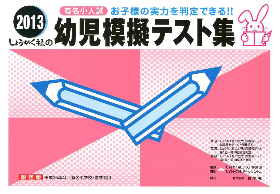 幼児模擬テスト集（2013）